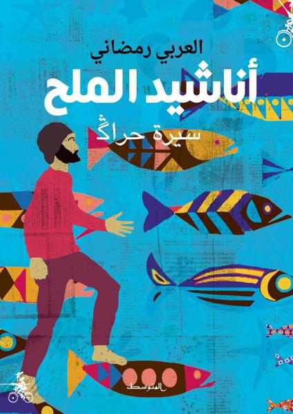 رواية "أناشيد الملح"