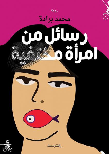 رواية "رسائل امرأة مختفية"