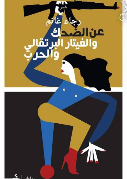 ديوان 'عن الضحك والغيتار البرتقالي والحرب'