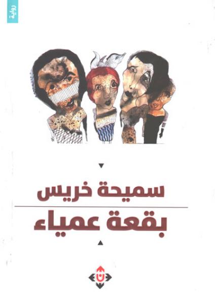 The Jordanian novel