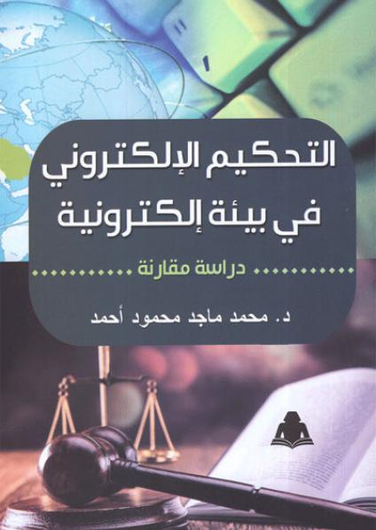 Electronic judiciary