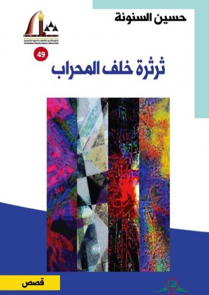 ثرثرة خلف المحراب 