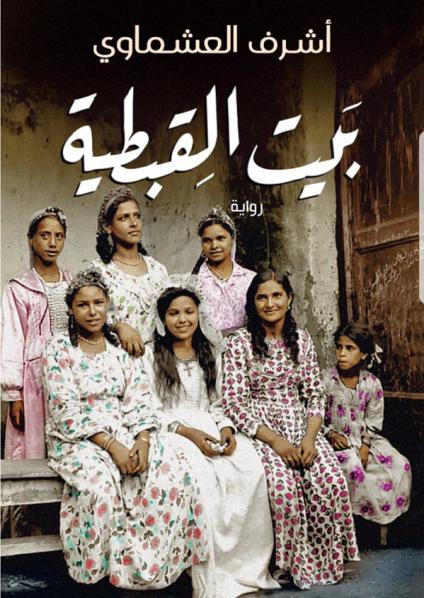 بيت القبطية