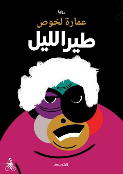 رواية 'طير الليل'