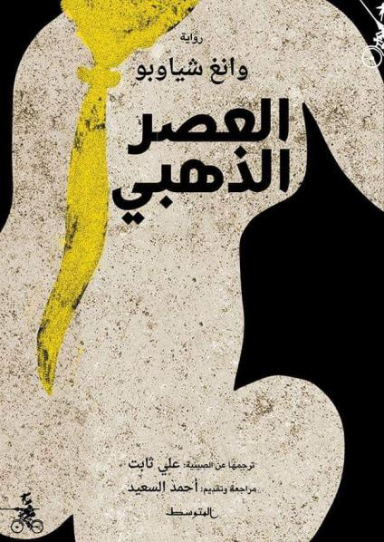 العصر الذهبي