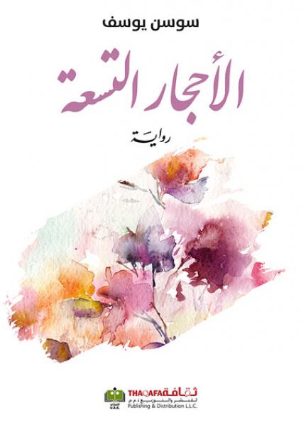 The Arabic Novel