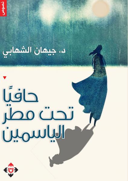  'حافيا تحت مطر الياسمين'