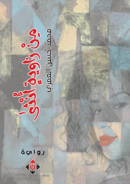 رواية 'من زاويةٍ أنثى' 