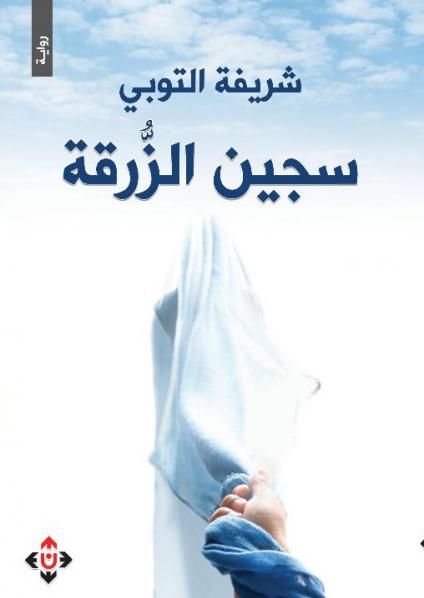 رواية 'سجين الزرقة' 