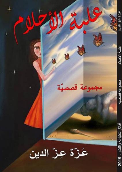 علبة الأحلام