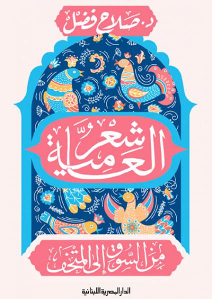 Egyptian vernacular poetry