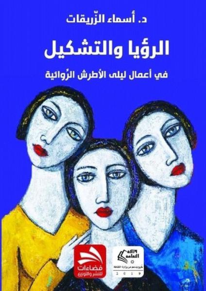 الرؤيا والتشكيل في أعمال ليلى الأطرش الروائية