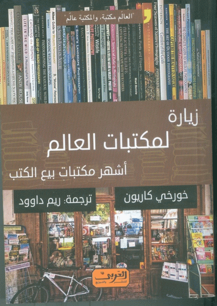 زيارة لمكتبات العالم