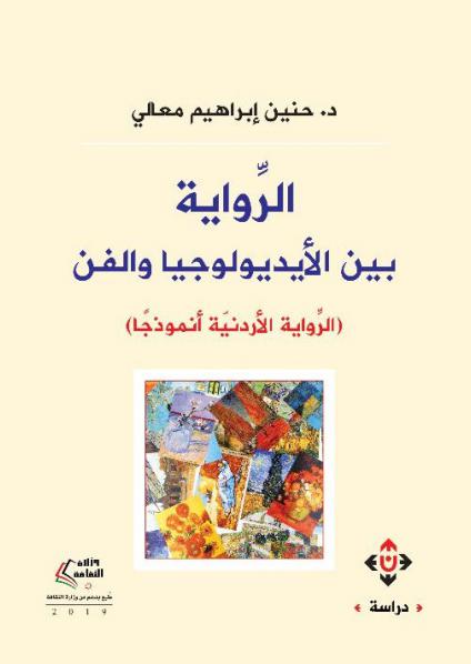 'الرواية بين الأيديولوجيا والفن' 