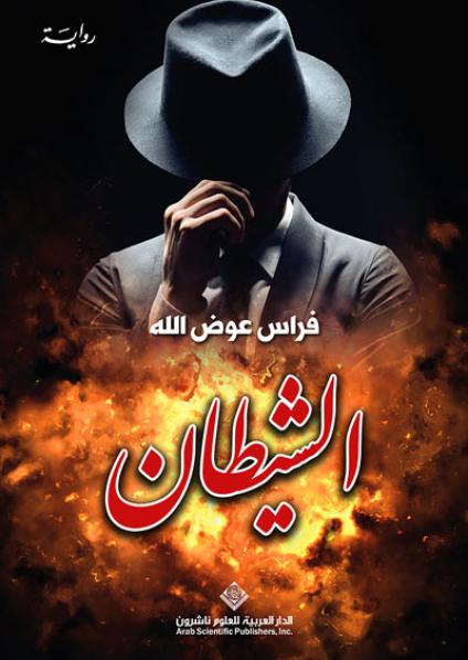The Arabic Novel
