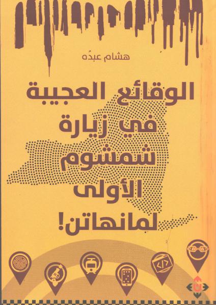 'الوقائع العجيبة في زيارة شمشوم الأولى لمانهاتن' 