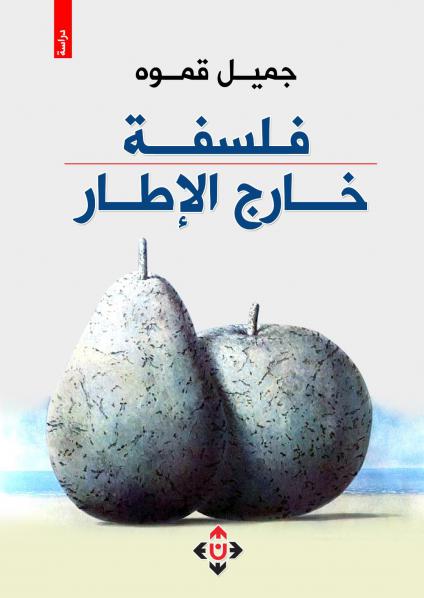 'فلسفة خارج الإطار' 