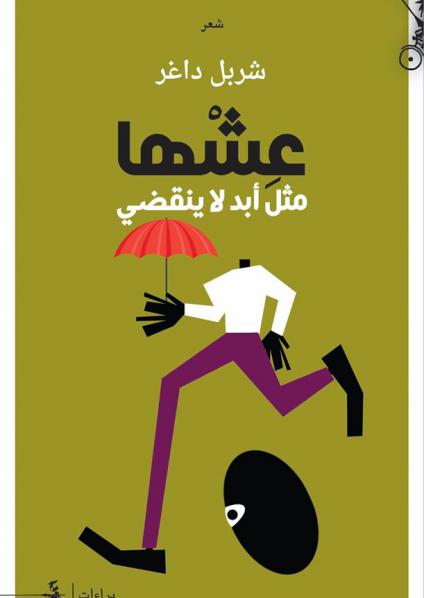 كتاب "عِشها مثلَ أبدٍ لا ينقضي"