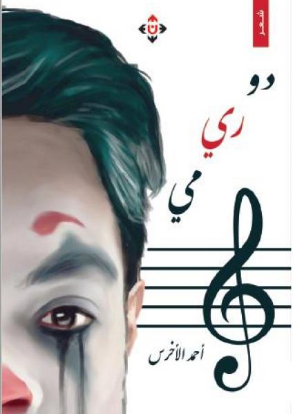 'دو ري مي'
