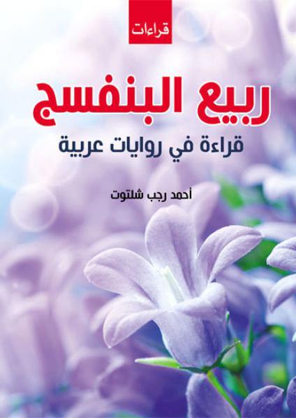 Arabic novel