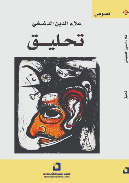 إصدارات الجمعية العُمانية للكتاب والأدباء 