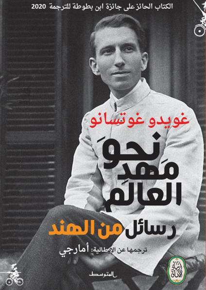'نحو مهد العالم – رسائل من الهند'