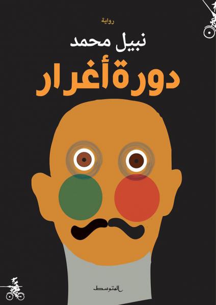 رواية دورة أغرار