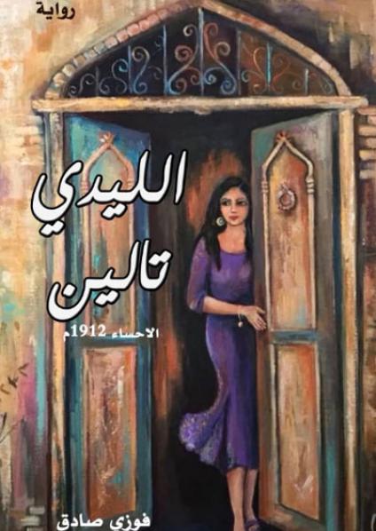 The Saudi novel