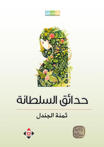 'حدائق السلطانة'
