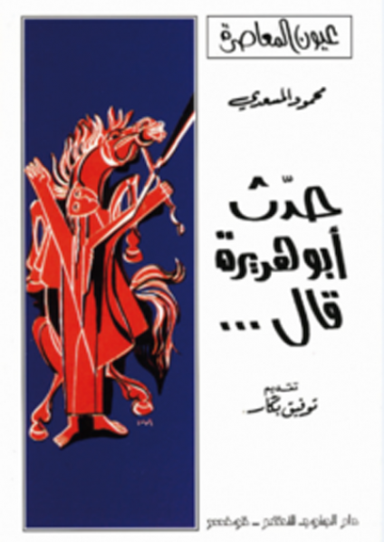 حدث أبوهريرة ق