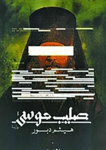 صليب موسى