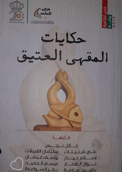 'حكايات المقهى العتيق'