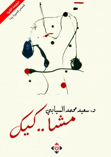 'مشا.. كيك' 