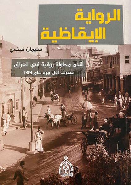 The Iraqi novel
