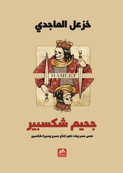 'جحيم شكسبير' 