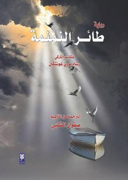 طائر النمنمة