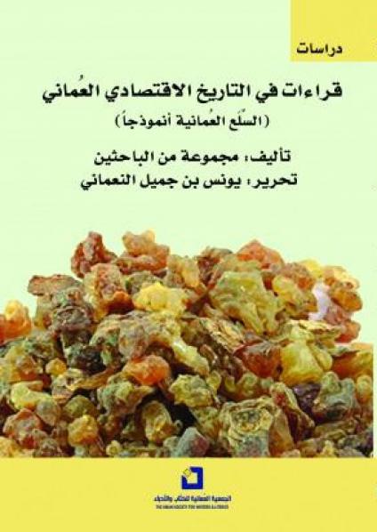 'قراءات في التاريخ الاقتصادي العُماني.. السلع العمانية أنموذجاً'