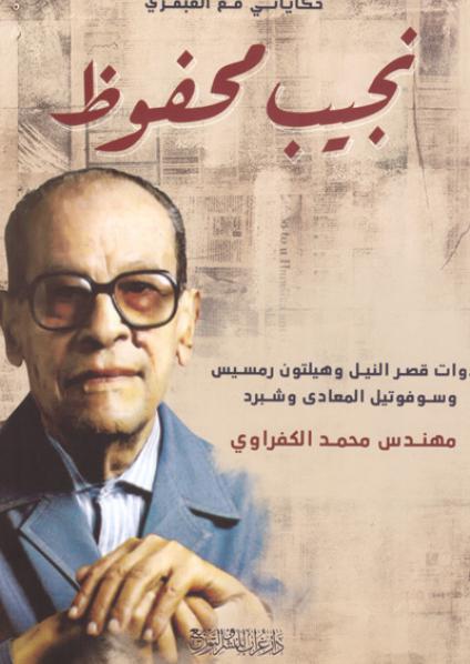 Naguib Mahfouz