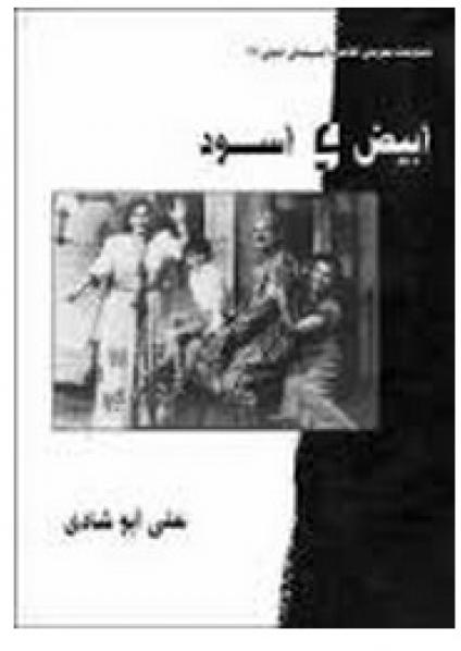 ابيض وأسود