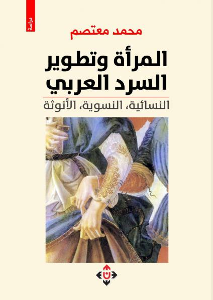 'المرأة وتطوير السرد العربي: النسائية، النسوية، الأنوثة'