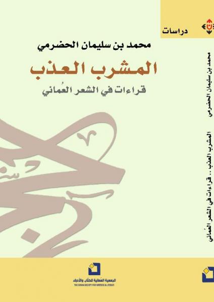 'المشرب العذب' 