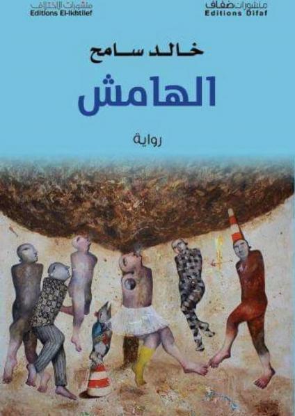 رواية الهامش