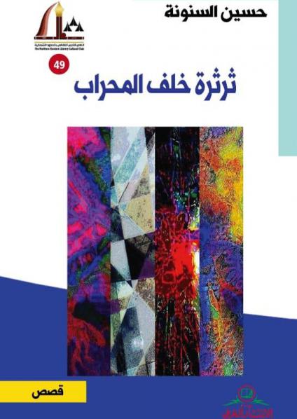 ـثرثرة خلف المحراب