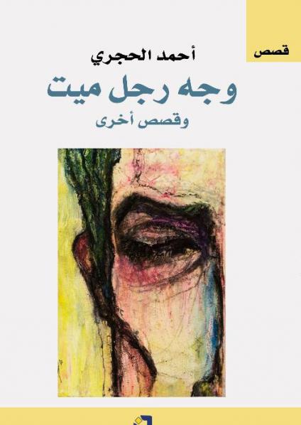 مجموعة "وجه رجل ميت" 