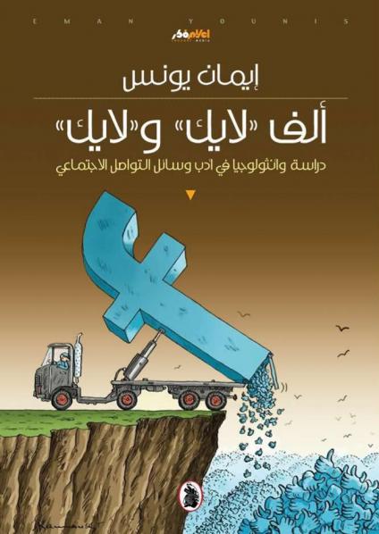 'ألف لايك ولايك' 