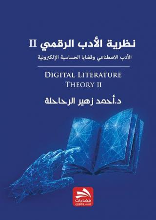 'نظرية الأدب الرقمي 2' 