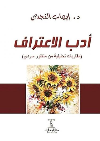 Literature of confessions