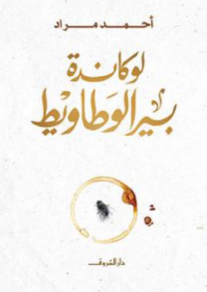 'لوكاندة بير الوطاويط'