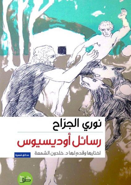 'رسائل إلى أوديسيوس'  