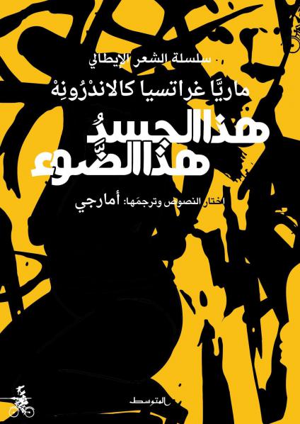  كتاب 'هذا الجسد هذا الضوء' 